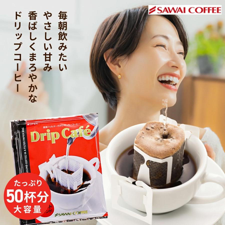 お湯を注ぐだけで楽しめるマイルドブレンド ドリップコーヒー50杯