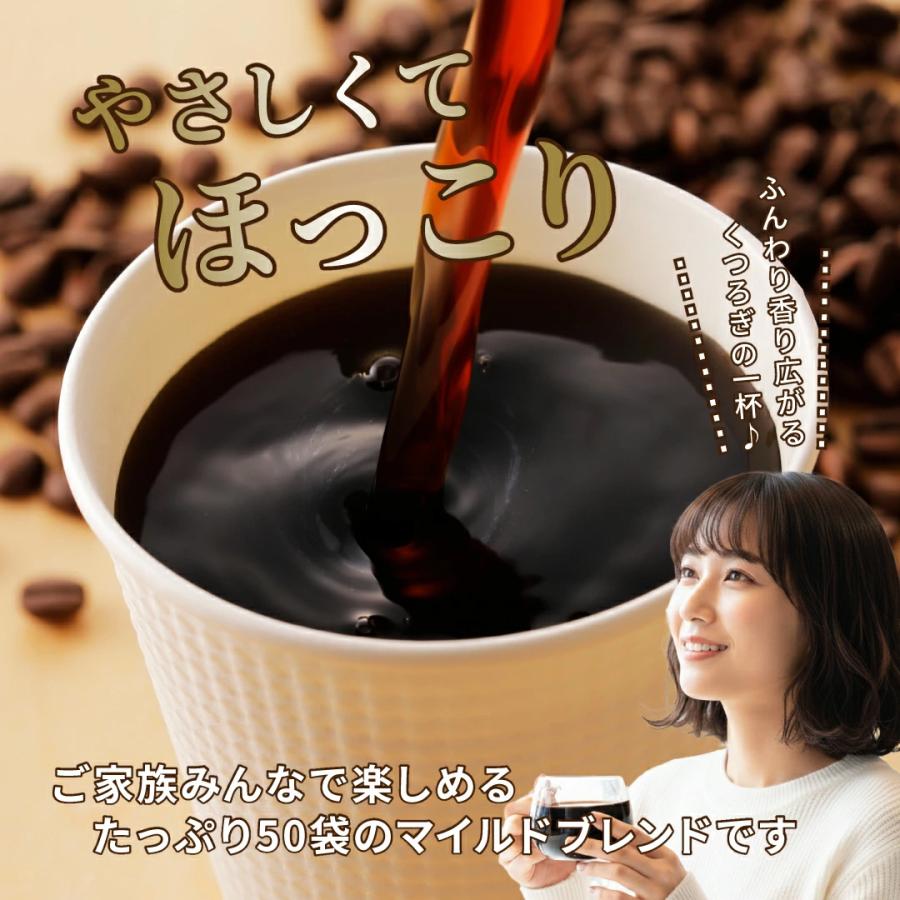 お湯を注ぐだけで楽しめるマイルドブレンド ドリップコーヒー50杯