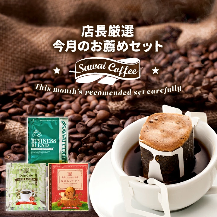今月のおすすめドリップバッグ3種60杯分福袋│澤井珈琲公式オンライン