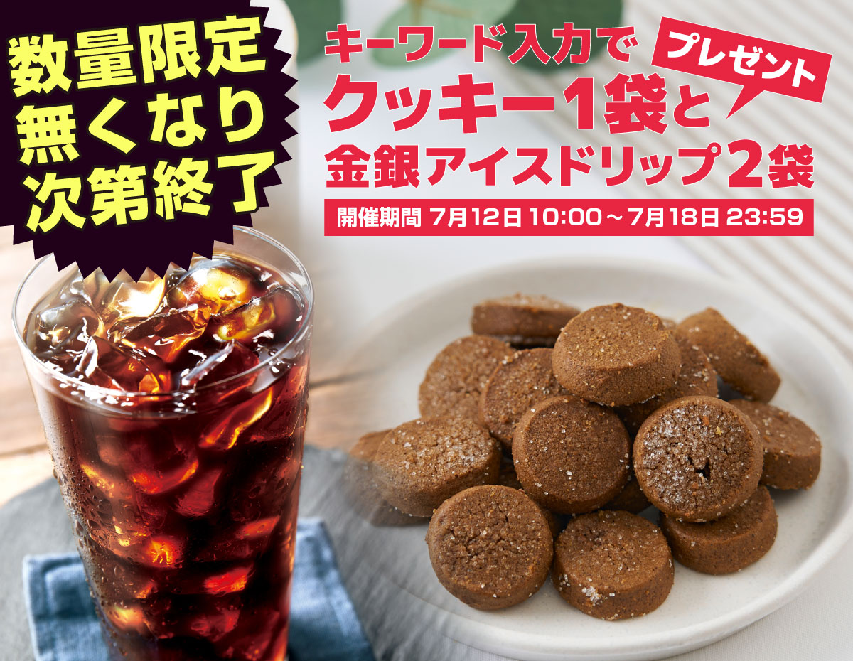 クッキー1袋と金銀アイスドリップ2袋プレゼント