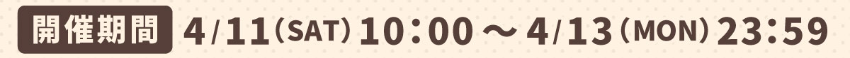 開催期間