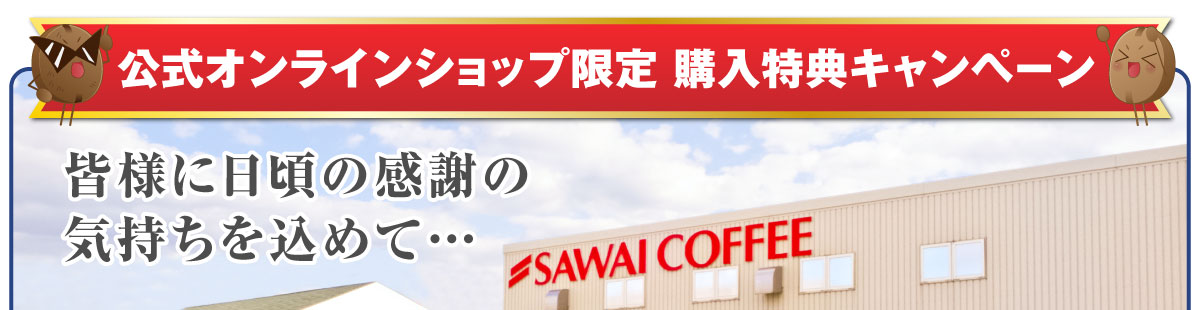 公式オンラインショップ限定 購入特典キャンペーン