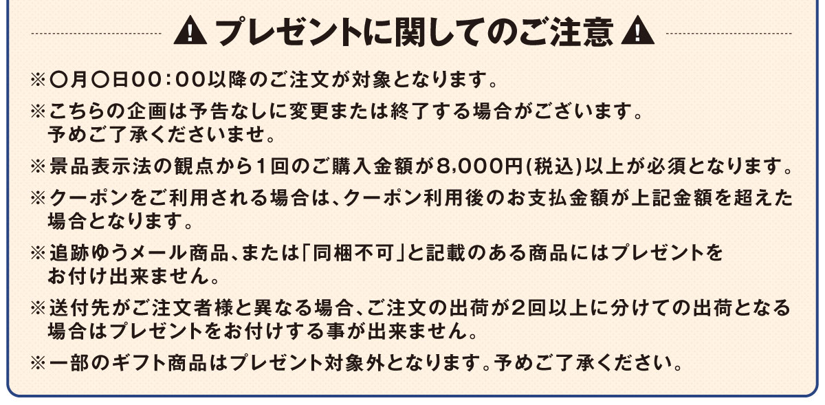プレゼントに関してのご注意