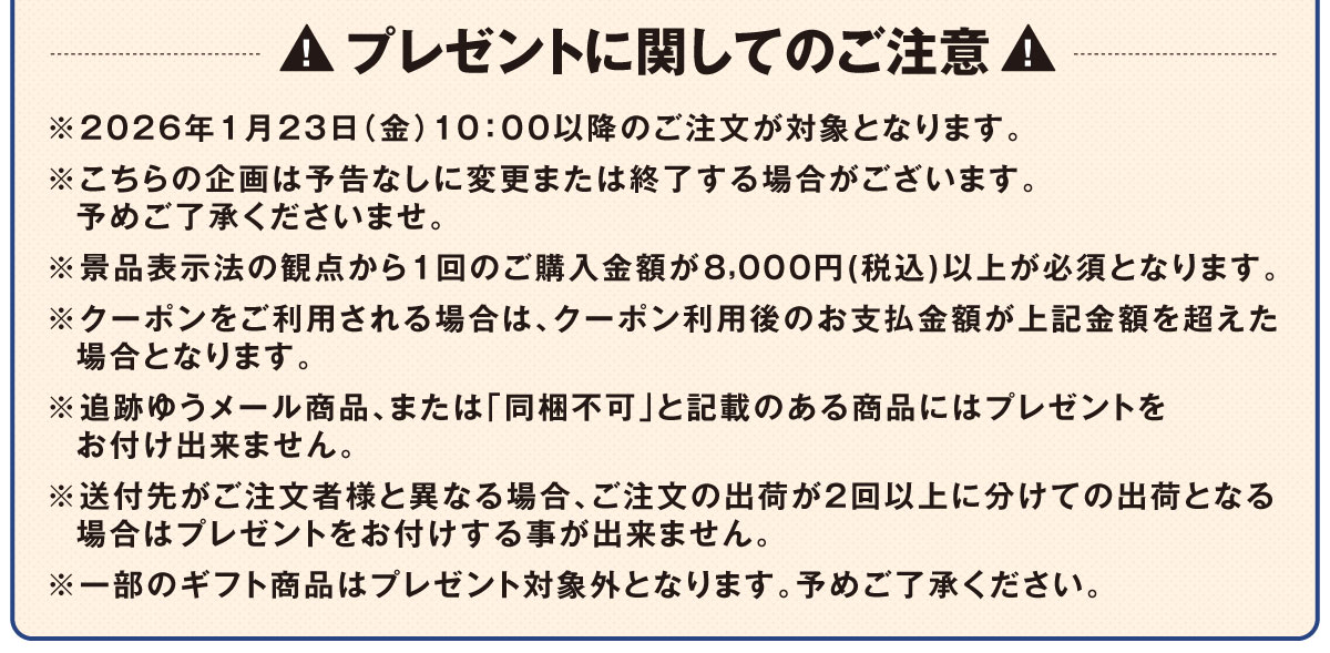 プレゼントに関してのご注意