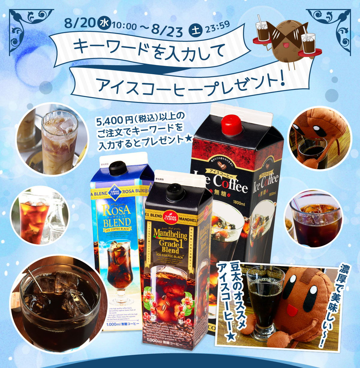 キーワードを入力してアイスコーヒープレゼント