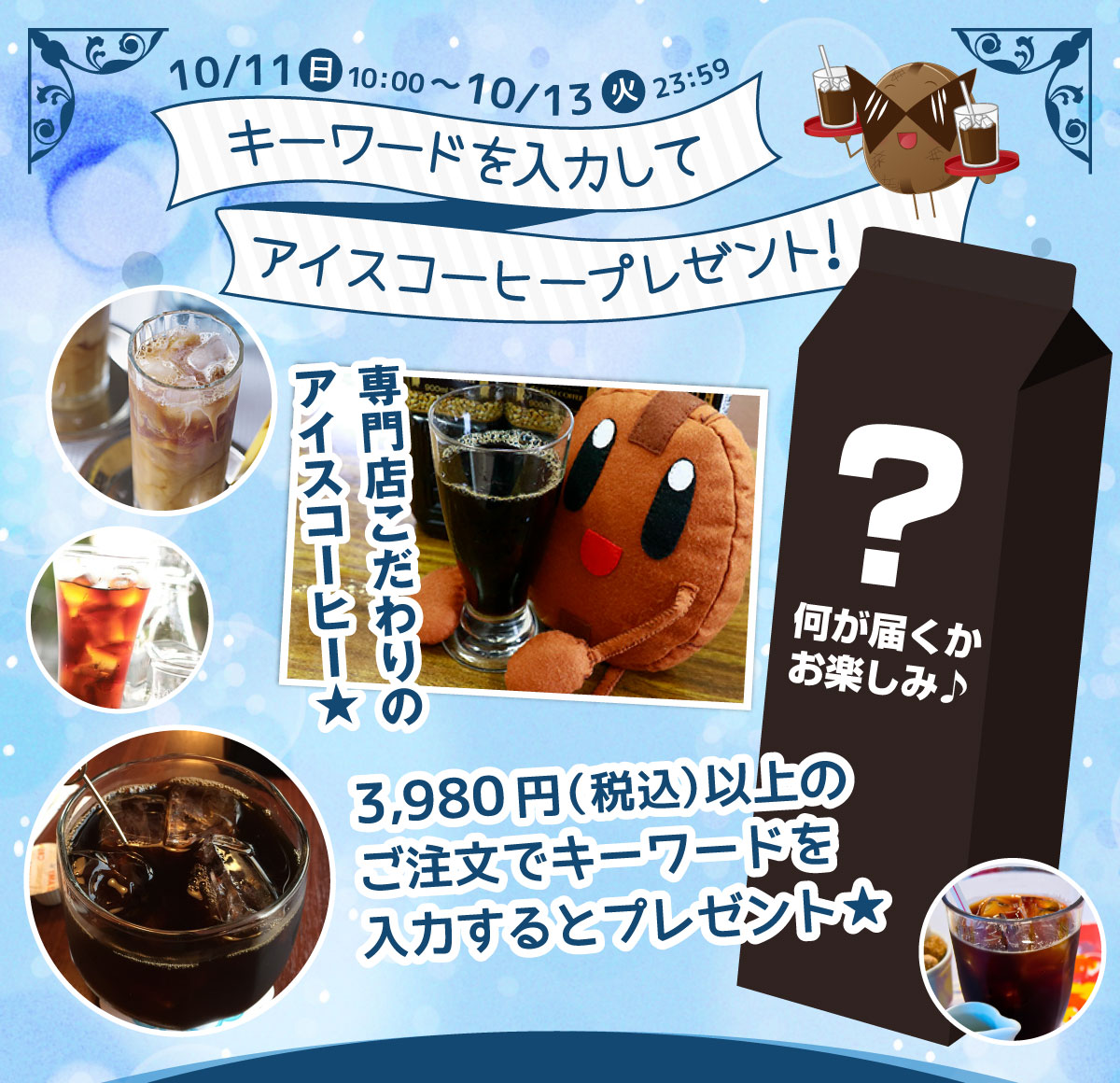キーワードを入力してアイスコーヒープレゼント