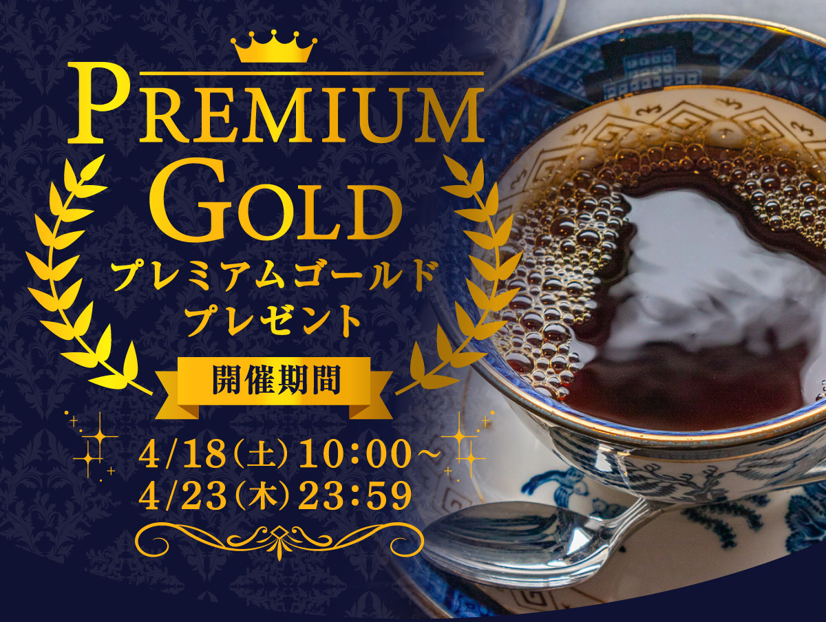 プレミアムゴールドプレゼント