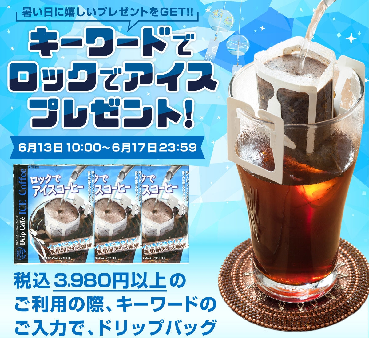 キーワードでロックでアイスプレゼント