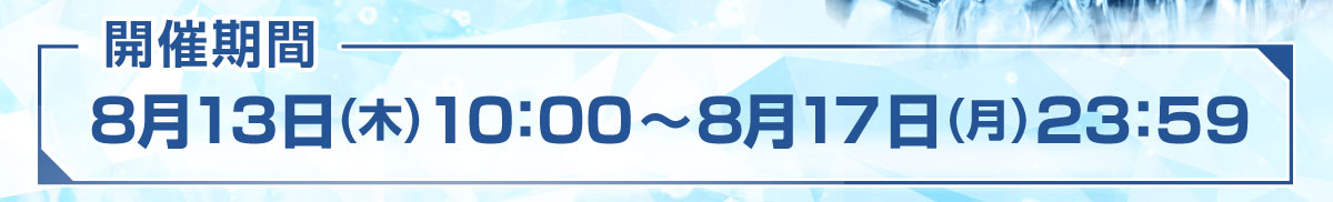 開催期間