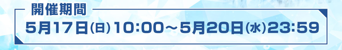 開催期間