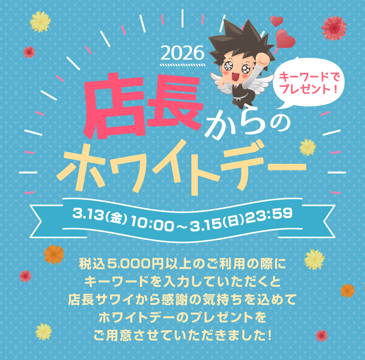 店長からのホワイトデー