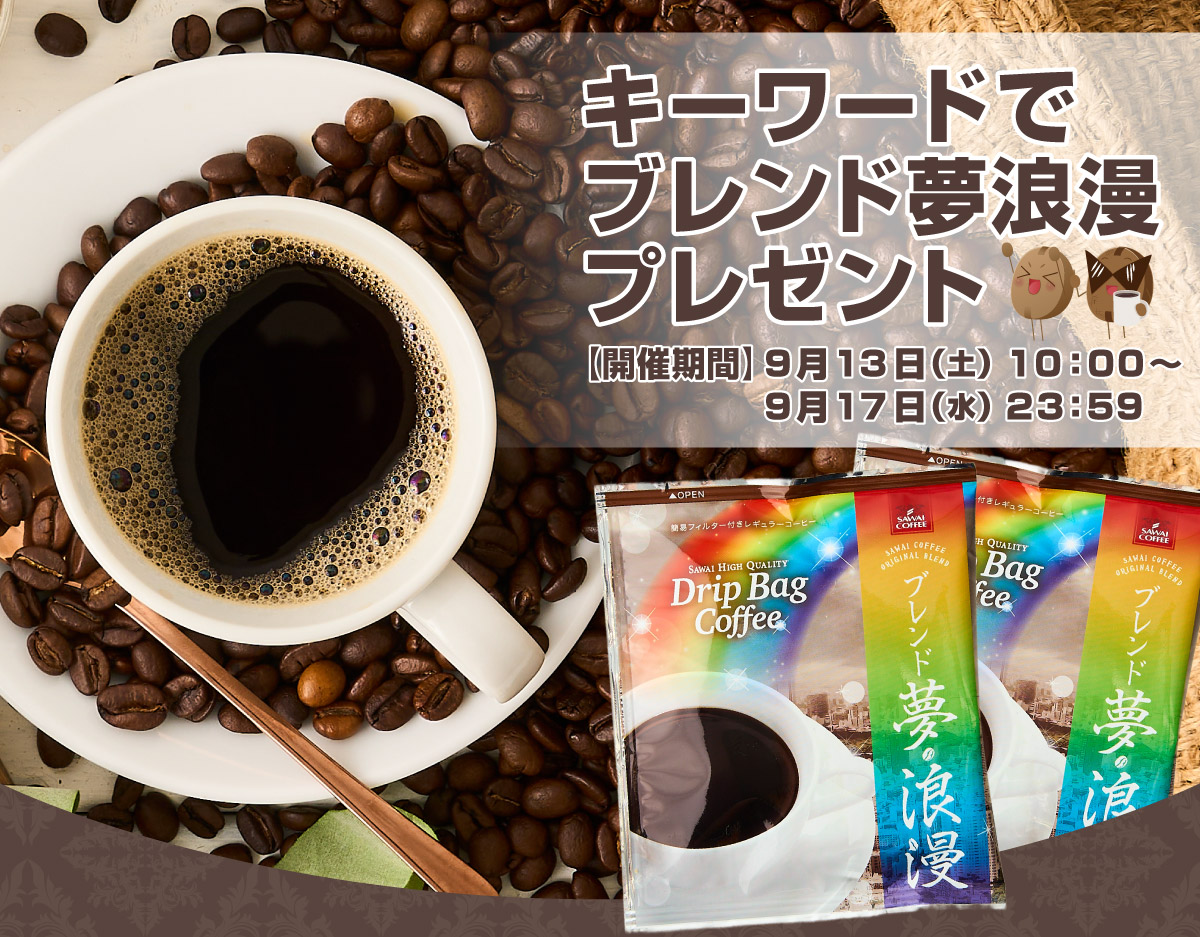 キーワードでブレンド夢浪漫プレゼント