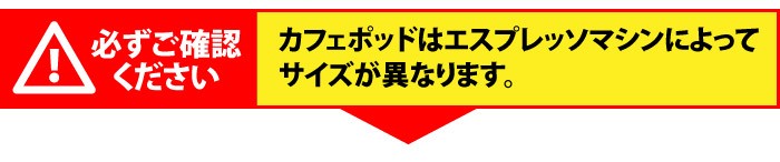 カフェポッドはエスプレッソマシンによってサイズが異なります