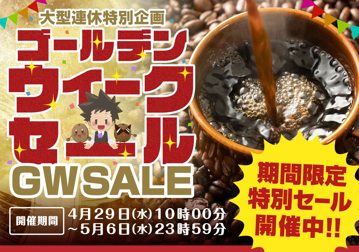 ゴールデンウィークセール