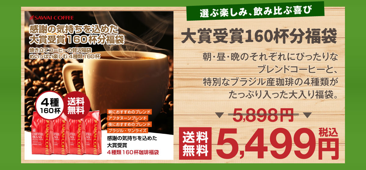 大賞受賞160杯分福袋