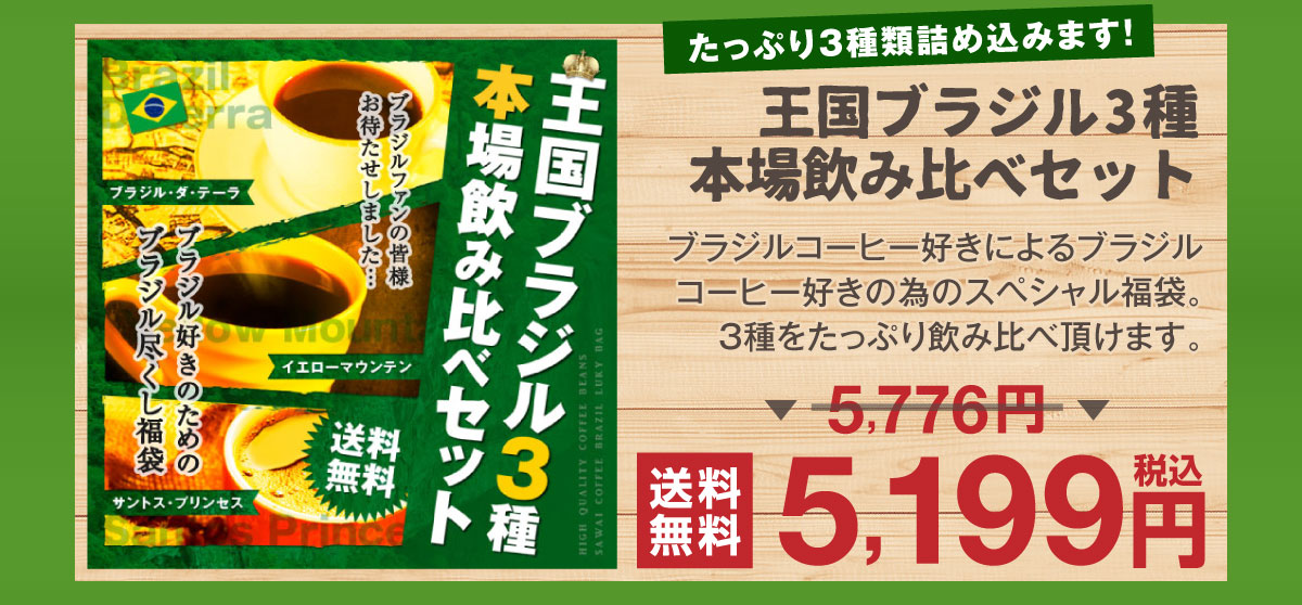 ブラジル３種本場飲み比べセット