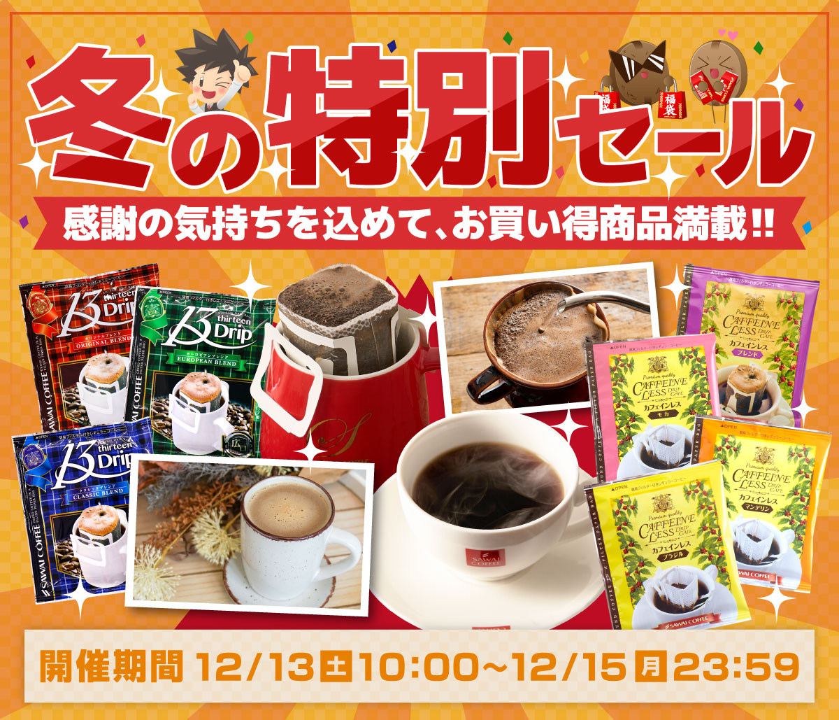 イベント :: 冬の特別セール - 澤井珈琲 公式オンラインショップ