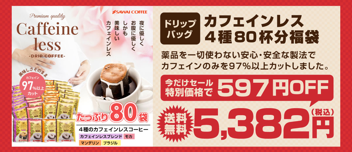 ドリップバッグカフェインレス4種80杯分福袋