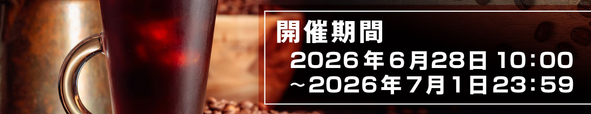 開催期間