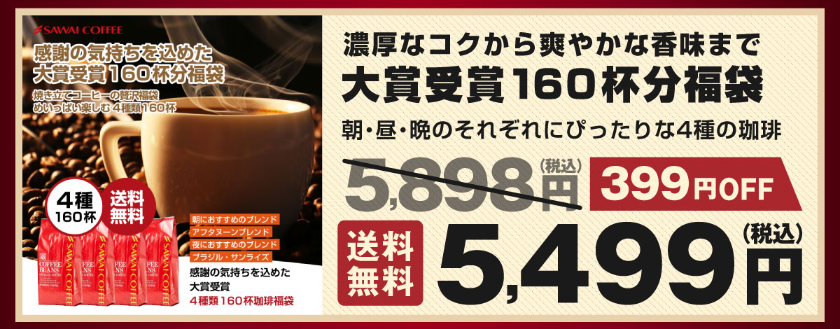 大賞受賞160杯分福袋