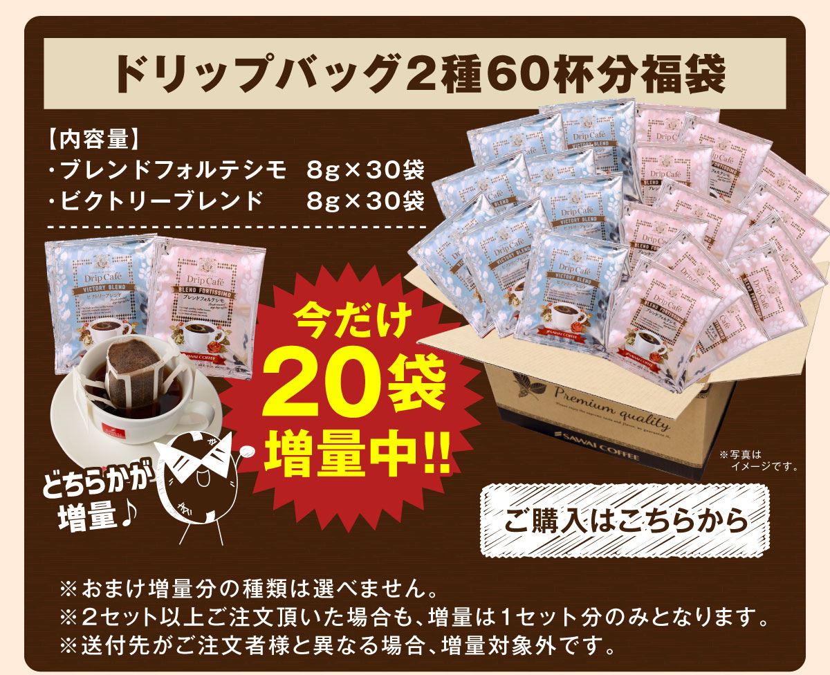ドリップバッグFV60杯分福袋 20袋増量中