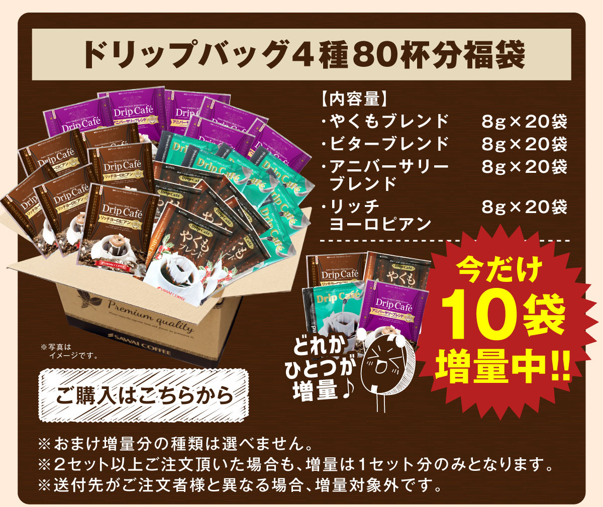 ドリップバッグ4種80杯分福袋 10袋増量中
