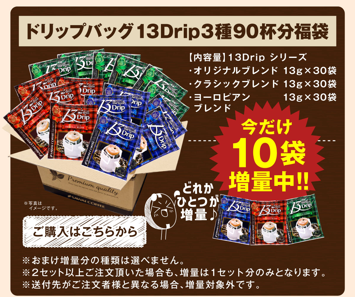 ドリップバッグ13Drip3種90杯分福袋 10袋増量中