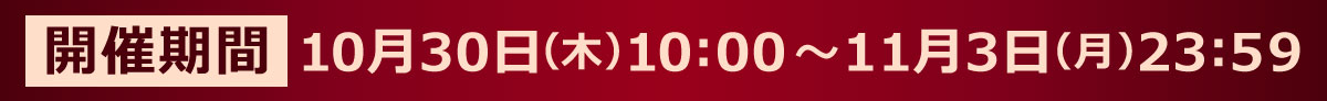 開催期間