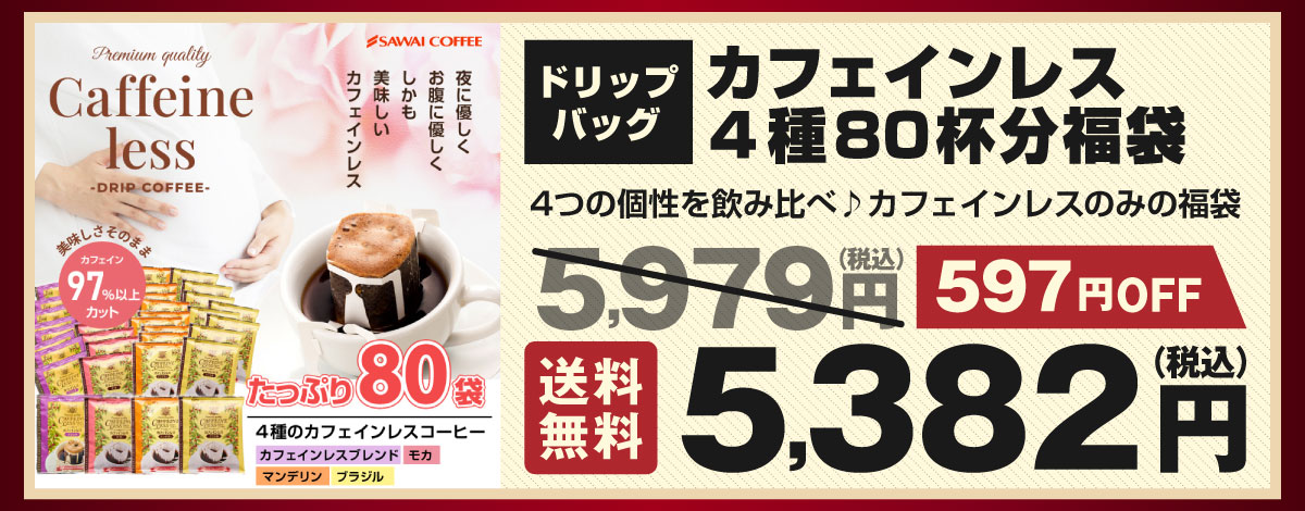 ドリップバッグカフェインレス4種80杯分福袋