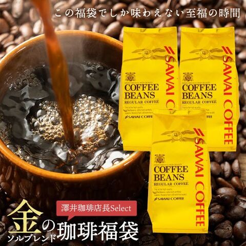 【メール便無料】 金のコーヒー ソルブレンド120杯分福袋│澤井珈琲公式オンライン コーヒー