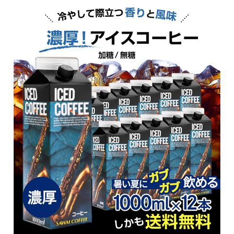 特選オリジナルアイスコーヒーリキッド12本セット│澤井珈琲公式
