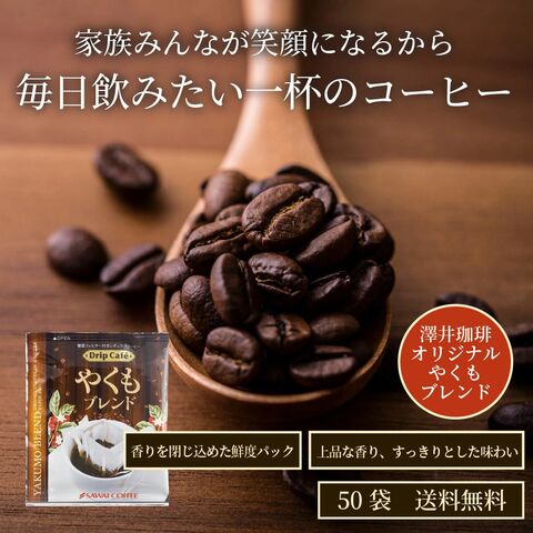 一分で楽しめる澤井珈琲のやくもブレンドドリップバッグ50袋│澤井珈琲